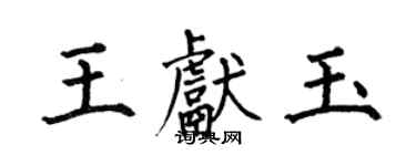 何伯昌王献玉楷书个性签名怎么写
