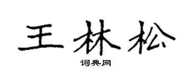 袁强王林松楷书个性签名怎么写