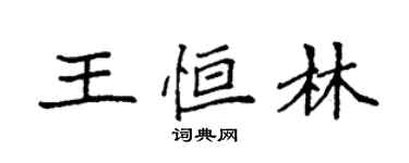 袁强王恒林楷书个性签名怎么写