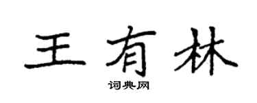 袁强王有林楷书个性签名怎么写