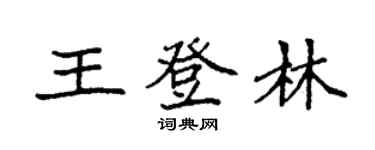 袁强王登林楷书个性签名怎么写