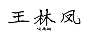 袁强王林凤楷书个性签名怎么写