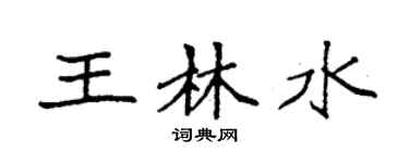 袁强王林水楷书个性签名怎么写