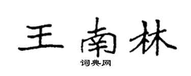 袁强王南林楷书个性签名怎么写