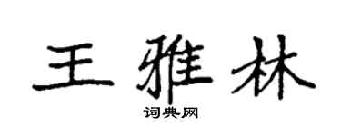 袁强王雅林楷书个性签名怎么写