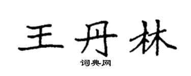 袁强王丹林楷书个性签名怎么写