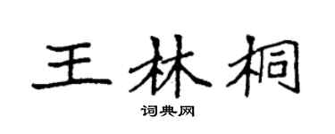 袁强王林桐楷书个性签名怎么写