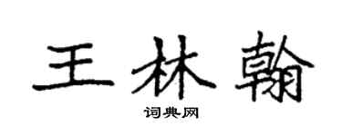 袁强王林翰楷书个性签名怎么写