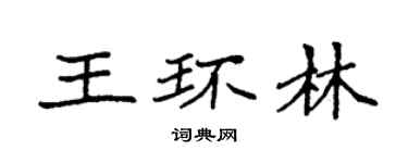 袁强王环林楷书个性签名怎么写