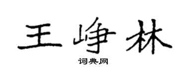 袁强王峥林楷书个性签名怎么写