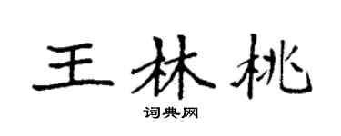 袁强王林桃楷书个性签名怎么写