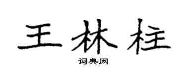 袁强王林柱楷书个性签名怎么写