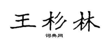 袁强王杉林楷书个性签名怎么写