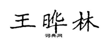 袁强王晔林楷书个性签名怎么写