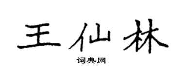 袁强王仙林楷书个性签名怎么写