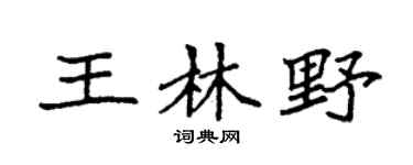 袁强王林野楷书个性签名怎么写