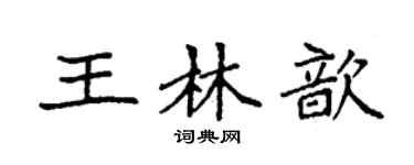袁强王林歆楷书个性签名怎么写