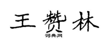 袁强王赞林楷书个性签名怎么写