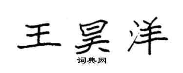 袁强王昊洋楷书个性签名怎么写