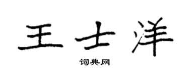 袁强王士洋楷书个性签名怎么写