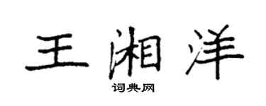 袁强王湘洋楷书个性签名怎么写