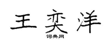 袁强王奕洋楷书个性签名怎么写