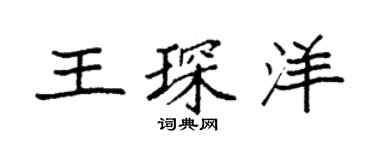 袁强王琛洋楷书个性签名怎么写