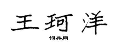 袁强王珂洋楷书个性签名怎么写
