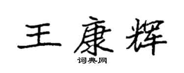 袁强王康辉楷书个性签名怎么写