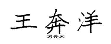 袁强王奔洋楷书个性签名怎么写
