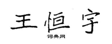 袁强王恒宇楷书个性签名怎么写