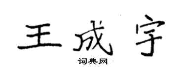 袁强王成宇楷书个性签名怎么写