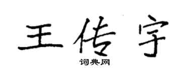 袁强王传宇楷书个性签名怎么写
