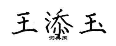 何伯昌王添玉楷书个性签名怎么写