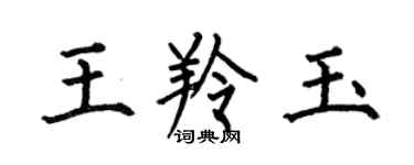 何伯昌王羚玉楷书个性签名怎么写