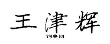 袁强王津辉楷书个性签名怎么写