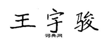 袁强王宇骏楷书个性签名怎么写