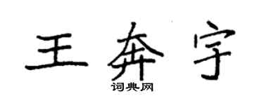 袁强王奔宇楷书个性签名怎么写