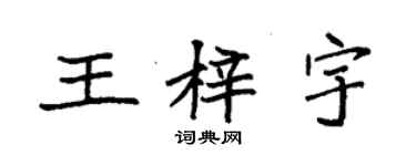 袁强王梓宇楷书个性签名怎么写