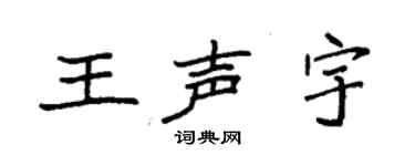 袁强王声宇楷书个性签名怎么写