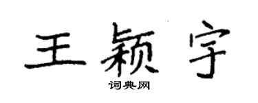 袁强王颖宇楷书个性签名怎么写