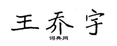袁强王乔宇楷书个性签名怎么写