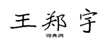 袁强王郑宇楷书个性签名怎么写
