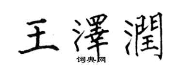何伯昌王泽润楷书个性签名怎么写
