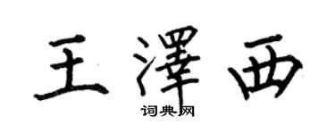 何伯昌王泽西楷书个性签名怎么写