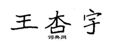 袁强王杏宇楷书个性签名怎么写