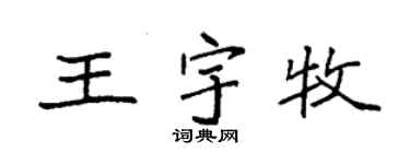 袁强王宇牧楷书个性签名怎么写