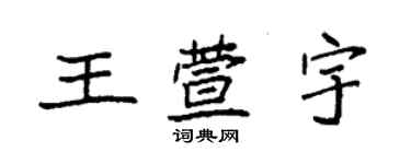 袁强王萱宇楷书个性签名怎么写
