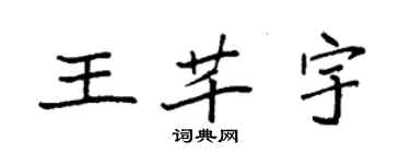 袁强王芊宇楷书个性签名怎么写