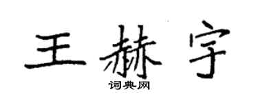 袁强王赫宇楷书个性签名怎么写